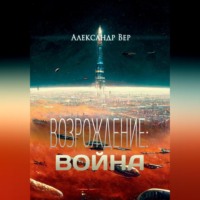 . Возрождение: Война