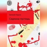 Евгений Аркадьевич Нарута. Седмина пустошь