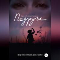 . Подруга