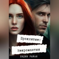 . Проклятие: некромантия
