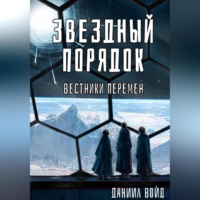 . Звездный порядок. Вестники перемен