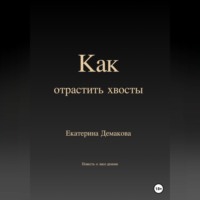 . Как отрастить хвосты
