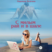 . С милым рай и в шале