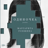 . Одиночка