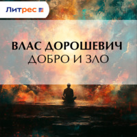 . Добро и зло
