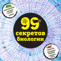 Наталья Сердцева. 99 секретов биологии