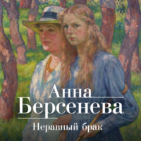 . Неравный брак