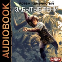 . Забытые тени