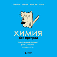 Анастасия Мартюшева. Химия без преград. Увлекательные научные факты, истории, эксперименты
