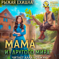. Мама из другого мира