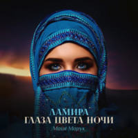 . Ламира. Глаза цвета ночи