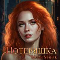 . Потеряшка