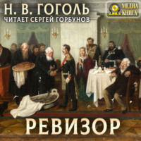 . Ревизор