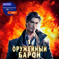 . Оружейный Барон