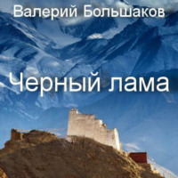 . Чёрный лама