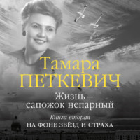 . Жизнь – сапожок непарный. Книга вторая. На фоне звёзд и страха