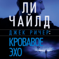 . Джек Ричер: Кровавое Эхо