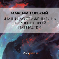 . «Наши достижения» на пороге второй пятилетки