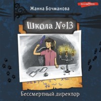 Жанна Бочманова. Школа № 13. Бессмертный директор