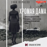 . Хромая дама: Нерассказанная история женщины – тайного агента периода Второй мировой войны