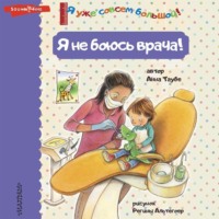 Анна Таубе. Я не боюсь врача!