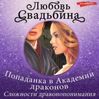 . Попаданка в Академии драконов 1. Сложности драконопонимания