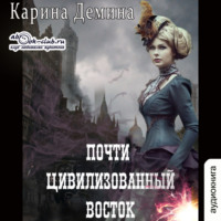. Почти цивилизованный Восток