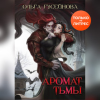 . Аромат тьмы