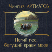 . Пегий пес, бегущий краем моря