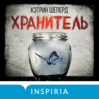 . Хранитель