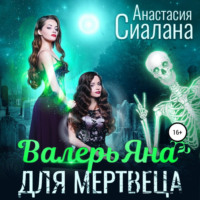 . ВалерьЯна для мертвеца
