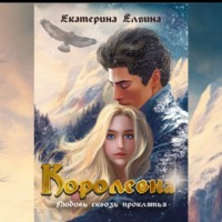 Екатерина Ёлгина. Королевна