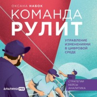 . Команда рулит. Управление изменениями в цифровой среде