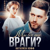 . Мы все еще враги?