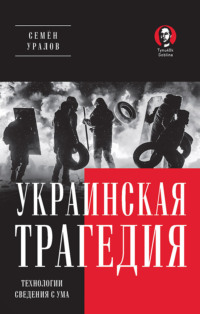 . Украинская трагедия. Технологии сведения с ума