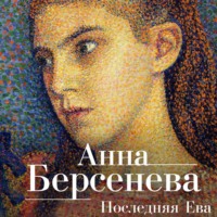 . Последняя Ева