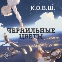 . Чернильные цветы