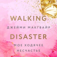 . Мое ходячее несчастье