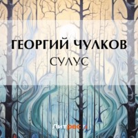 . Сулус