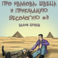 . Про Иванова, Швеца и прикладную бесологию #3