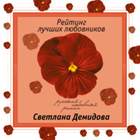 . Рейтинг лучших любовников