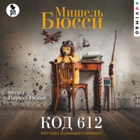 . Код 612. Кто убил Маленького принца?