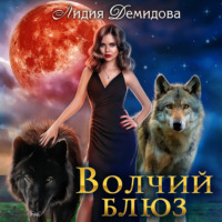 Лидия Демидова. Волчий блюз