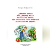. Детские стихи про девочку Нику, маленькую Бонни, про ленивого кота Эльфика и про многих других