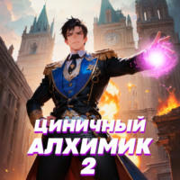 . Циничный алхимик. Том 2