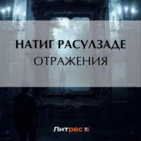 . Отражения