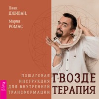 Мария Ромас. Гвоздетерапия. Пошаговая инструкция для внутренней трансформации