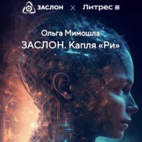 . ЗАСЛОН. Капля «Ри»