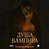 . Душа вампира