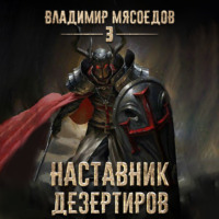 Владимир Мясоедов. Наставник дезертиров